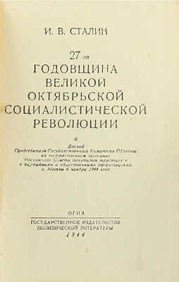 [Собрание В.Г. Лидина]. Сталин И.В. 27-ая годовщина Великой Октябрьской социалистической революции. Доклад Председателя Государственного комитета обороны… М.: Госполитиздат, 1944.